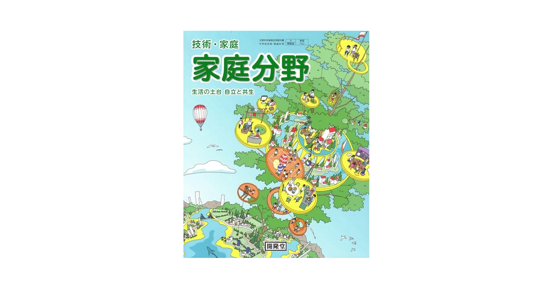 Amazon.co.jp: 中学教科書 技術・家庭 家庭分野 ［教番：家庭703